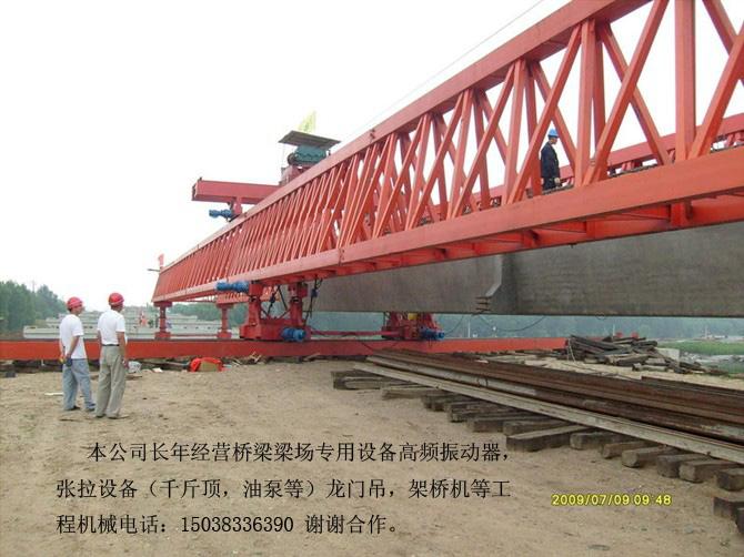 廠家直銷定做各種規(guī)格型號(hào)的架橋機(jī)