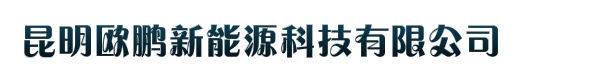 昆明欧鹏新能源科技有限公司