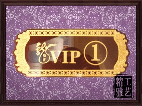 VIP贵宾牌制作-浮雕门牌制作图片