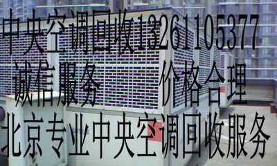 北京市北京市朝阳区空调回收格力美的海尔厂家