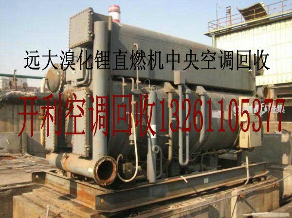 北京空調(diào)回收美的空調(diào)回收格力空調(diào)回收雙良中央空調(diào)回收