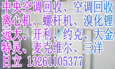 北京冷庫(kù)回收制冷設(shè)備回收空調(diào)回收