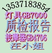 供应深圳LED投光灯质检报告/GB7000型式检验报告