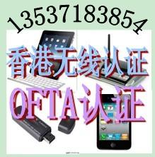 供应LTE手机OFTA认证FCC认证/3G网卡OFTA认证CE认证图片