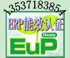 供应LED灯具ERP能效认证/EUP能效指令华检专业快捷图片