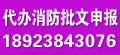 快速罗湖写字楼装修代办消防备案