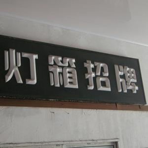 供應(yīng)吸塑燈箱加工