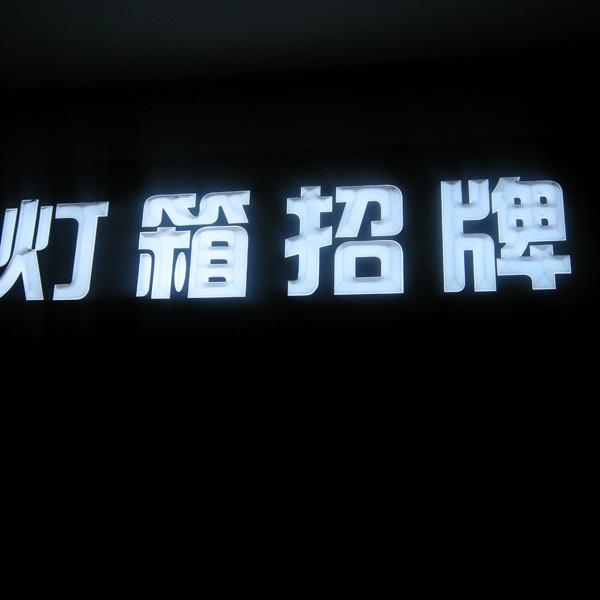 供應(yīng)燈箱招牌廣告