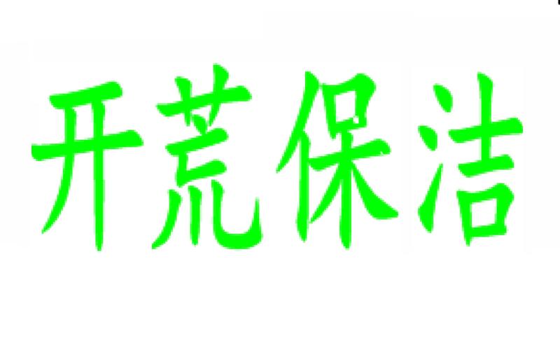 供應(yīng)廣州開荒保潔廠家