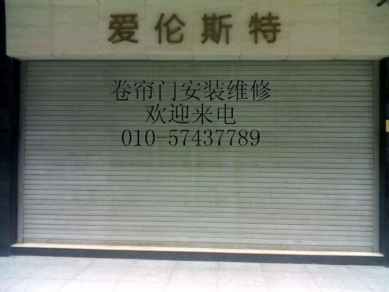 供應(yīng)大興區(qū)維修卷簾門57437789