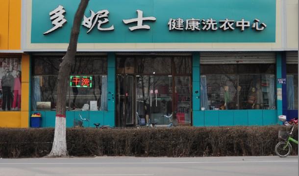 开干洗店投资多少钱，在邢台投资干洗店要多少钱？图片