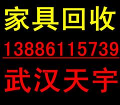 武汉回收旧家具/武汉天宇二手家具回收/办公家具回收