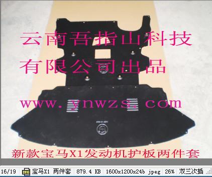 供應進口寶馬640i新型鈦合金發(fā)動機護板2件套