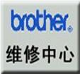 上海兄弟牌维修打印机中心专业售后BROTHER上海打印机维修中心