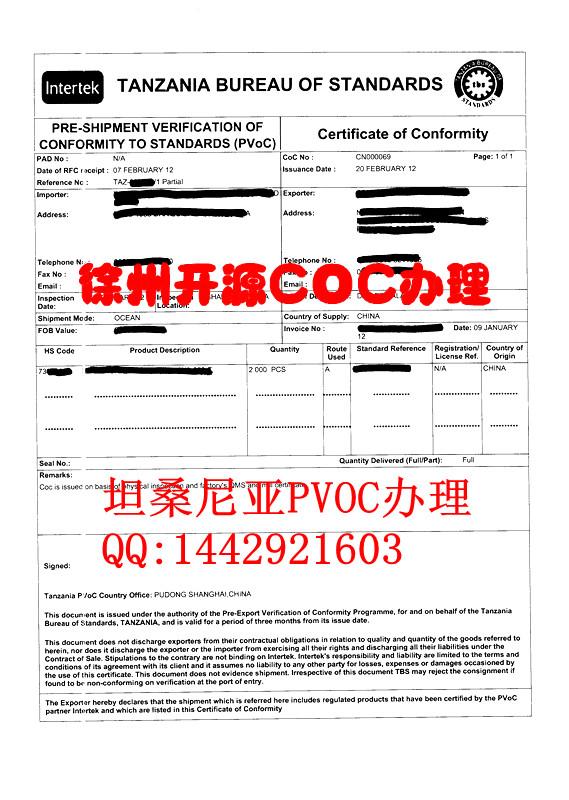 供应坦桑尼亚符合性认证COC证书办理图片