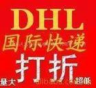 供应北京DHL国际快递文件包裹大货优惠