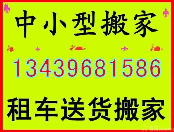 北京朝阳小型搬家公司/朝阳诚信小型搬家/朝阳金杯面包车便宜搬家货