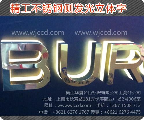 供應(yīng)上海不銹鋼立體字廣告字門頭字不銹鋼發(fā)光字發(fā)光字招牌