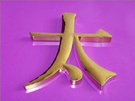 樹脂發(fā)光字上海樹脂發(fā)光字圖片/樹脂發(fā)光字上海樹脂發(fā)光字樣板圖 (4)