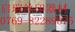 供應歐萊爾YZ-1100感光膠0769-82289875