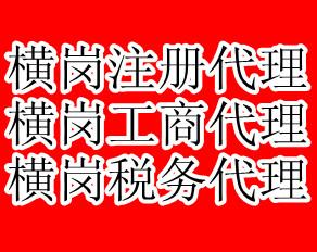 供应横岗办理执照 横岗执照办理 办理横岗执照