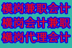 供应横岗兼职会计，横岗代理记帐，横岗税务代理图片