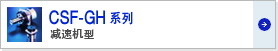 Harmonic諧波減速機CSF-GH系列圖片