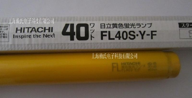 供应日立防紫外线黄光灯管FL40S.Y-F（能防500nm波长）