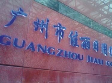 供應廣州水晶字廠家廣州水晶字價格廣東水晶字圖片透明水晶字