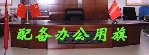 供應(yīng)會議旗背景紅旗批發(fā)會場禮堂旗制作廣州背景旗制作安裝公司