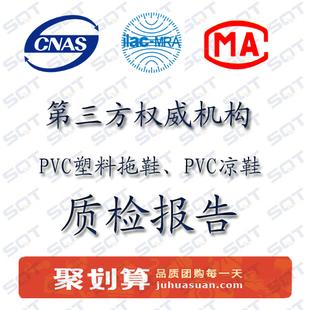 PVC塑料拖鞋凉鞋聚划算检测报告图片