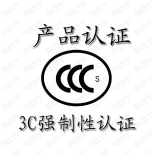 SQT 第三方权威产品认证 CCC安全认证 中国3C安全强制性认证