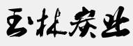 巩义市金辉滤材有限公司