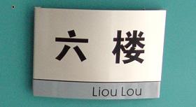 供應普陀公司不銹鋼字牌制作安裝亞克力子安排安裝制作/廣告公司
