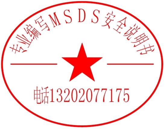 供应化学品MSDS报告SDS报告办理 化学品MSDS报告SDS报告专业图片