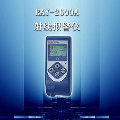 供应RAY-2000A射线报警仪RAY2000A射线报警仪图片