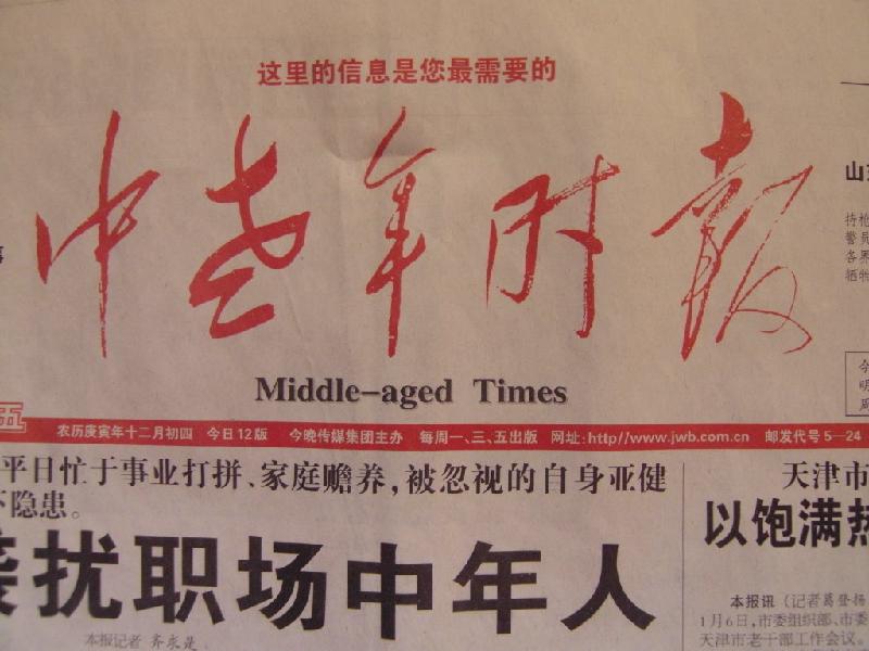 天津中老年時(shí)報(bào)醫(yī)藥廣告 力推頭版 內(nèi)頁(yè) 中縫 報(bào)眉版面