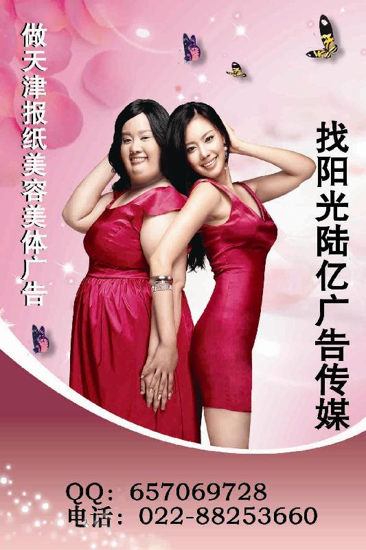 【美體*減肥廣告】天津報(bào)紙廣告假日100天每日新報(bào)今晚報(bào)快報(bào)