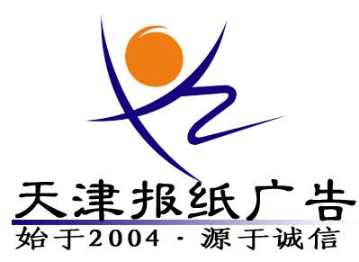 天津報紙廣告信息中心圖片