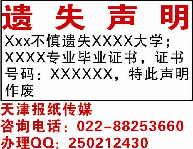 ▏【*遺失聲明登報格式怎么寫】▏學(xué)位證遺失聲明登報如何辦理