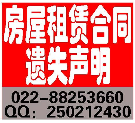 【*房收據(jù)經(jīng)紀(jì)人證租賃合同遺失】新報(bào)日?qǐng)?bào)快報(bào)天津傳媒明見(jiàn)報(bào)