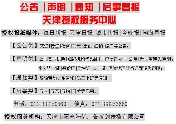 【公告声明通知启事登报天津授权服务中心】授权媒体：新报日报快报