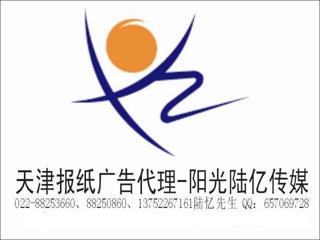 【天津報(bào)業(yè)集團(tuán)廣告中心營銷刊例】廣告部報(bào)價(jià)聯(lián)絡(luò)方式成功策劃