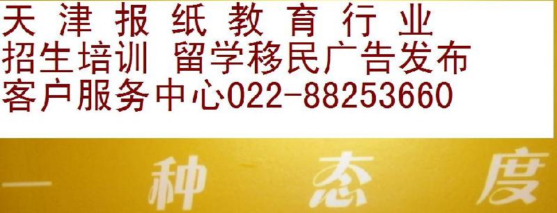 天津報紙英語語言招生廣告圖片