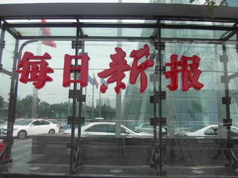 供應公告聲明通知啟事登報天津報紙 每日新報城市快報天津日報