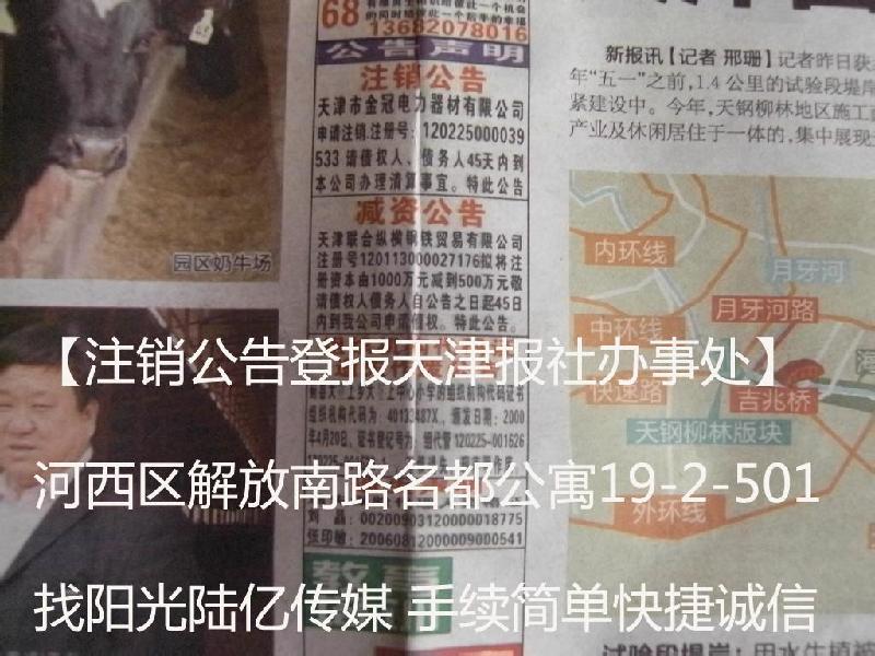 注銷公告登報天津報社辦事處圖片