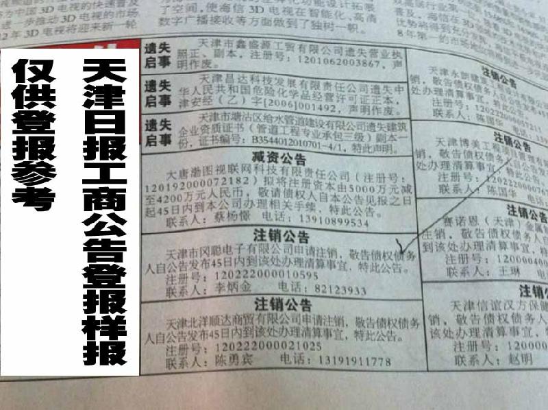 【外資合資企業(yè)公司公告聲明登報制定-天津日報】*媒體.