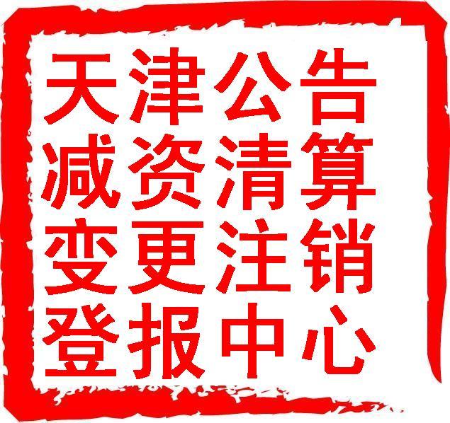 注銷(xiāo)減資變更清算拍賣(mài)公告登報(bào)圖片