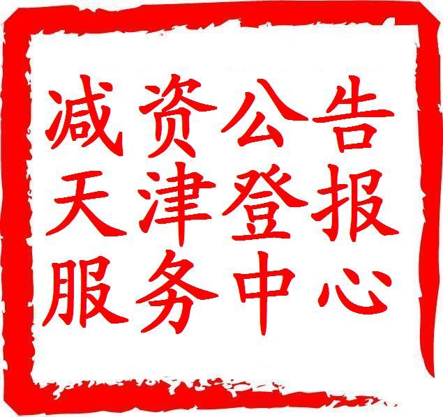 【減資公告登報】天津報紙廣告服務(wù)中心天津日報每日新報城市快報