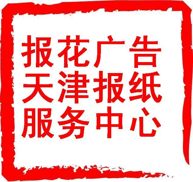 【每日新報+假日100天報花廣告組合】天津報紙廣告電話/折扣報價
